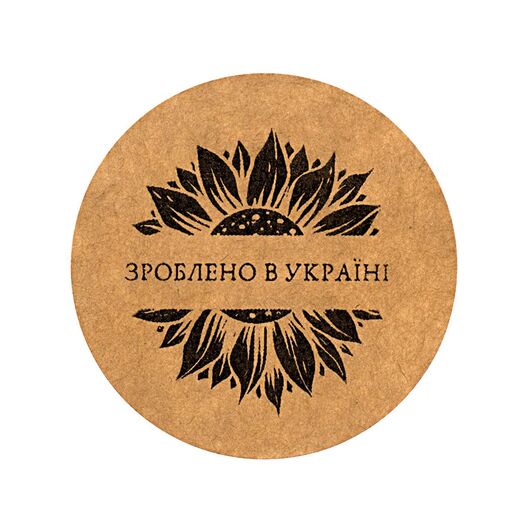 Самоклеящаяся крафт этикетка "Зроблено в Україні", діаметр 50 мм